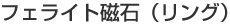 �t�F���C�g���΁i�����O�j