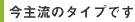 ���嗬�̃^�C�v�ł�