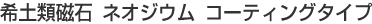 ��y�ގ��΃l�I�W�E���R�[�e�B���O�^�C�v