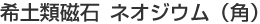 ��y�ގ��΃l�I�W�E���i�p�j