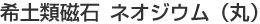 ��y�ގ��΃l�I�W�E���i�ہj