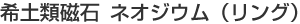 ��y�ގ��΃l�I�W�E���i�����O�j