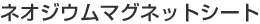 �l�I�W�E���}�O�l�b�g�V�[�g