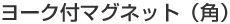 ���[�N�t�}�O�l�b�g�i�p�j