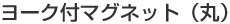 ���[�N�t�}�O�l�b�g�i�ہj