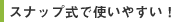 �X�i�b�v���Ŏg���₷��