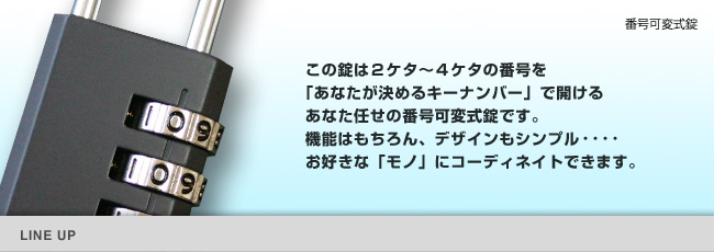���̏��͂Q�P�^�`�S�P�^�̔ԍ����u���Ȃ������߂�L�[�i���o�[�v�ŊJ���邠�Ȃ��C���̔ԍ��ώ����ł��B�@�\�͂������A�f�U�C�����V���v���c���D���ȁu���m�v�ɃR�[�f�B�l�C�g�ł��܂��B