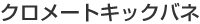 �N�����[�g�L�b�N�o�l
