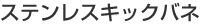 �X�e�����X�L�b�N�o�l