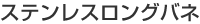 �X�e�����X�����O�o�l