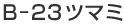 B-23�c�}�~