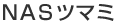 NAS�c�}�~