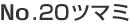 No.20�c�}�~