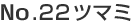 No.22�c�}�~